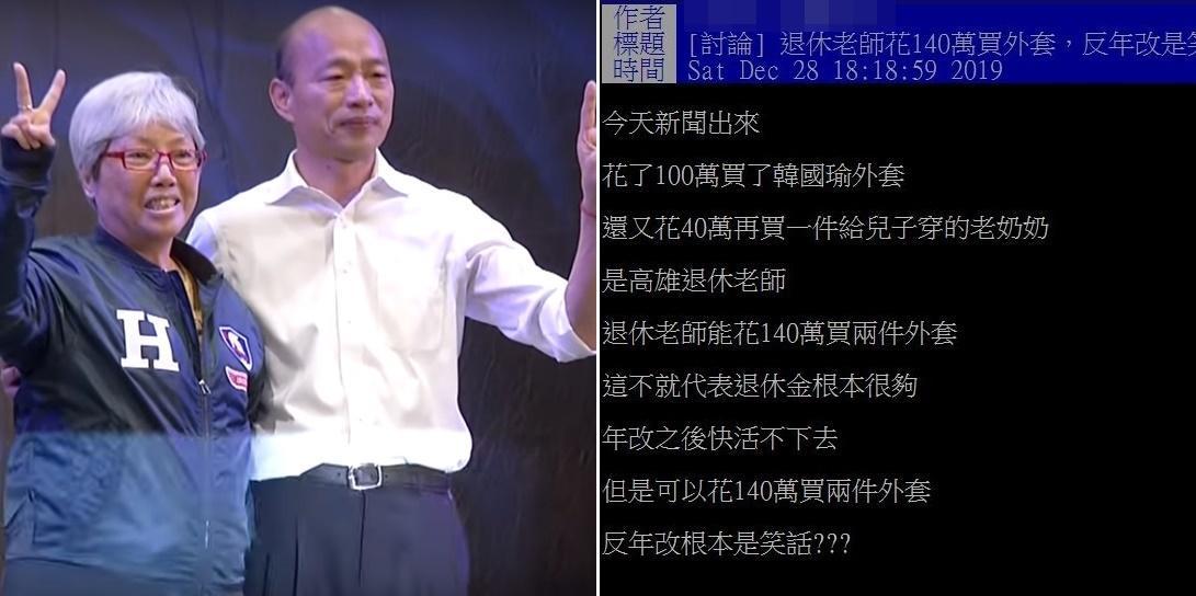 退休教師豪砸100萬買韓國瑜原味外套，引起PTT論戰。（左圖翻攝自TVBS Youtube、右圖翻攝自PTT）