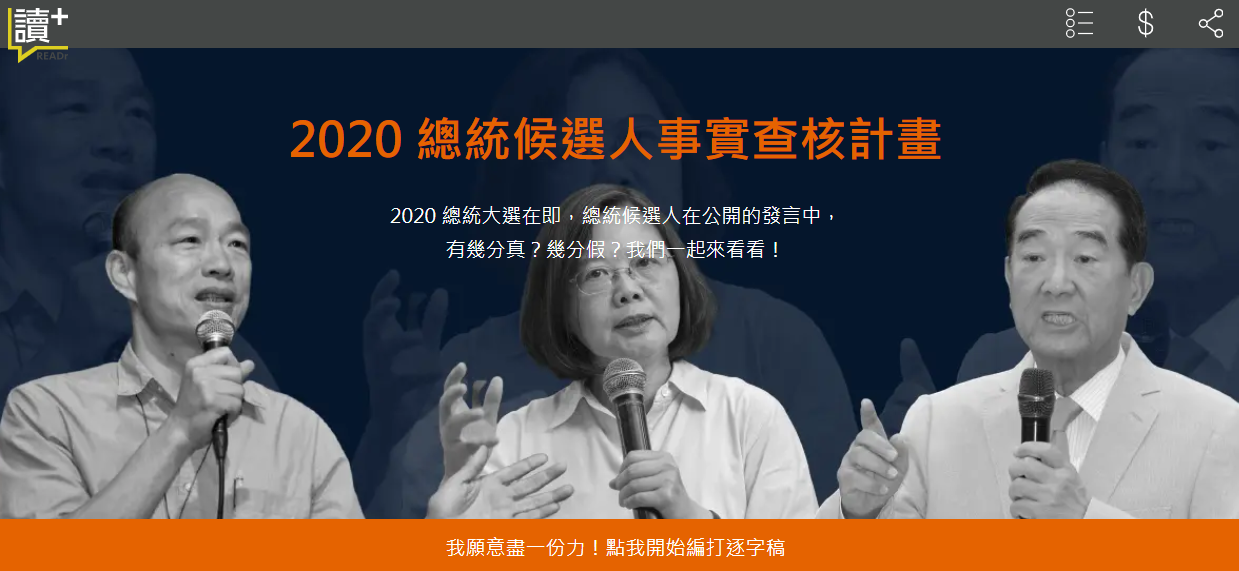 新媒體《Readr+》推出公民協作計畫，以4步驟檢視總統候選人公開發言的真假。（翻攝自readr+官網）