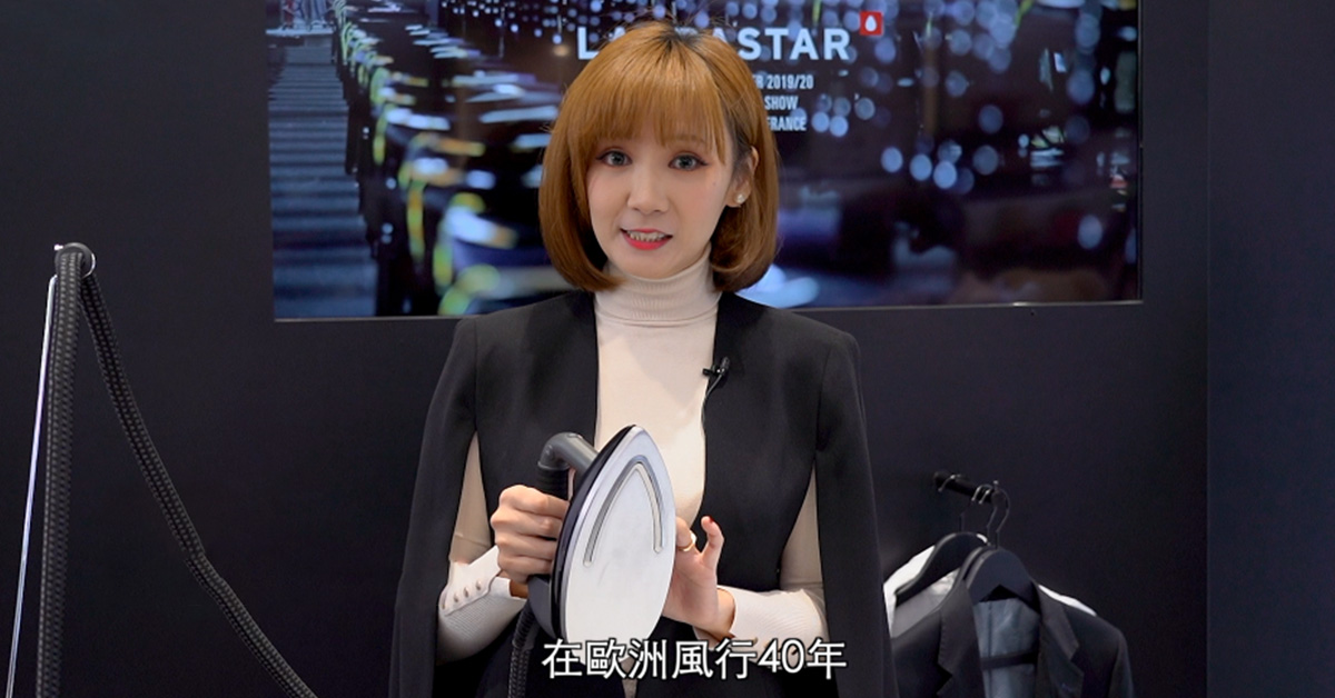 【熨斗界巨星登台情報】一台9萬憑什麼掀預購潮？直擊瑞士LAURASTAR的超狂吸客魅力