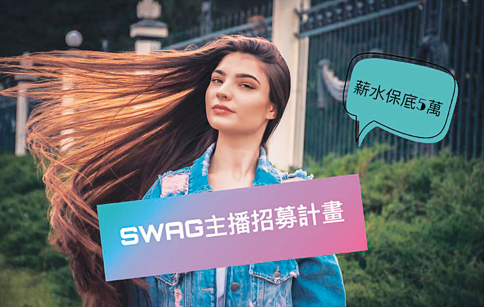 《SWAG》推出主播招募計畫，宣稱底薪有5萬元。（翻攝《SWAG》官方臉書）