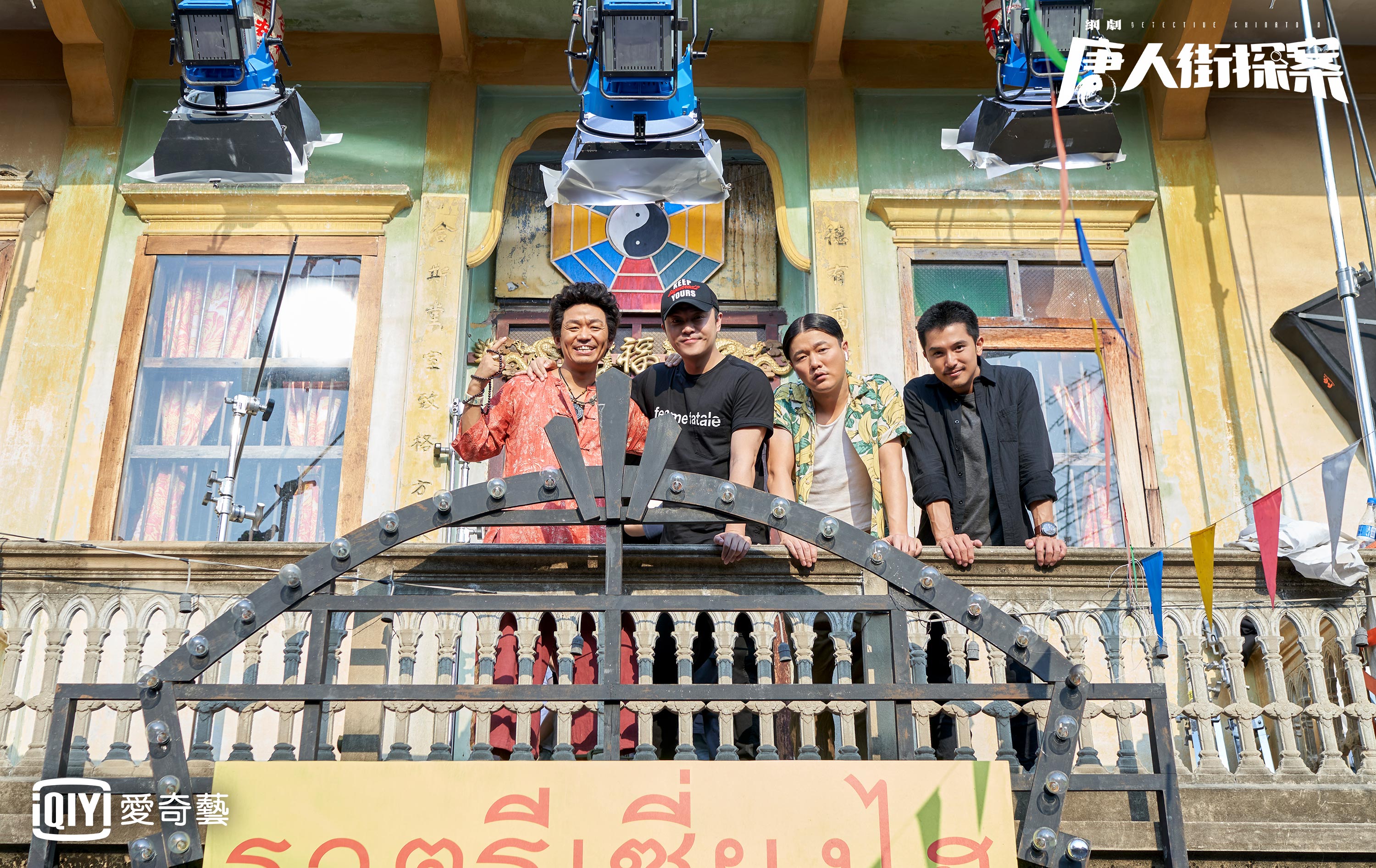 網劇《唐人街探案》由邱澤、張鈞甯領銜主演，電影主演皆回歸參演。（左起王寶強、監製陳思誠、肖央與邱澤）（愛奇藝台灣站提供）