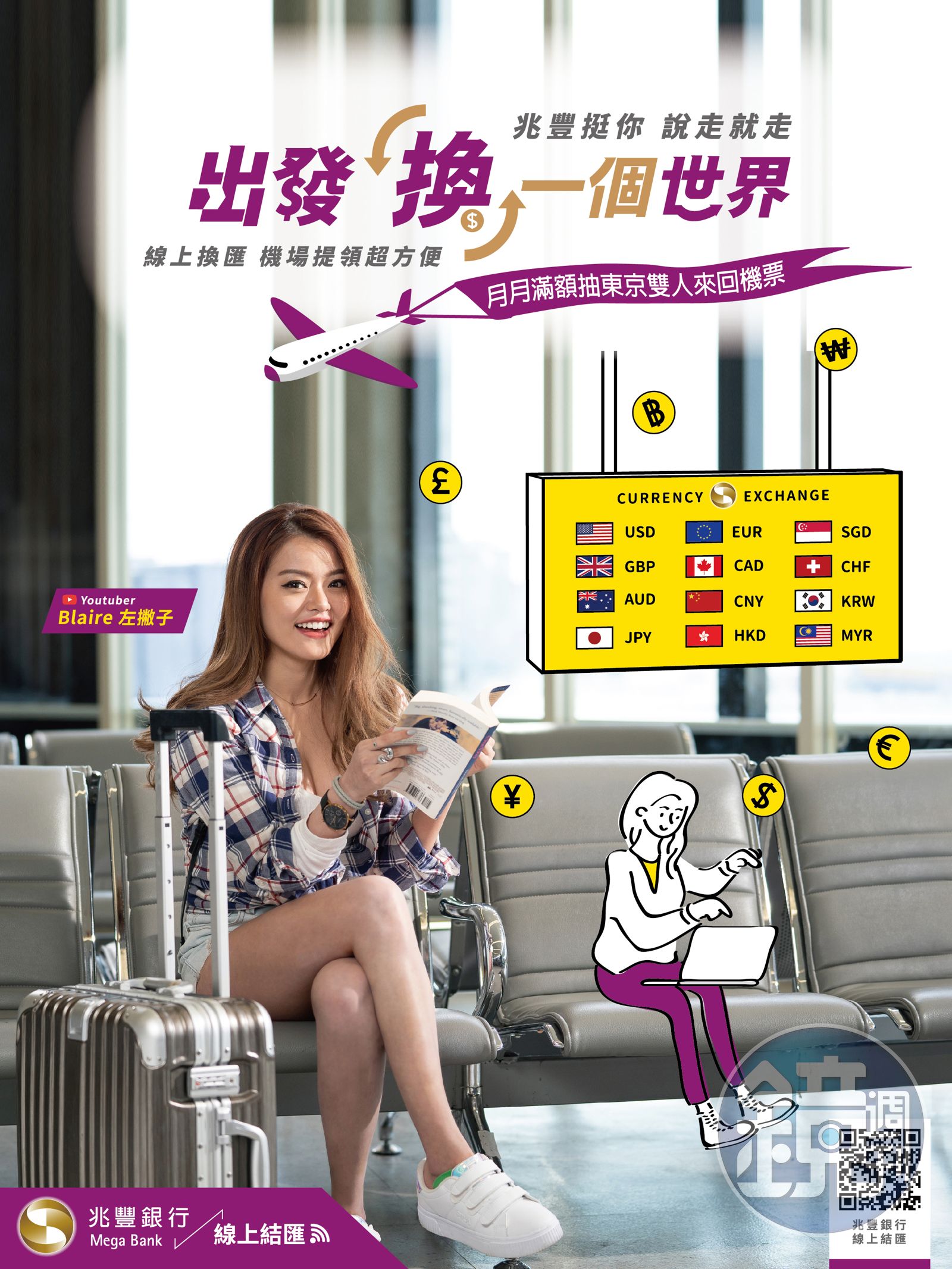 輕鬆換匯特輯】兆豐挺你出國去線上結匯服務送東京雙人來回機票- 鏡週刊Mirror Media
