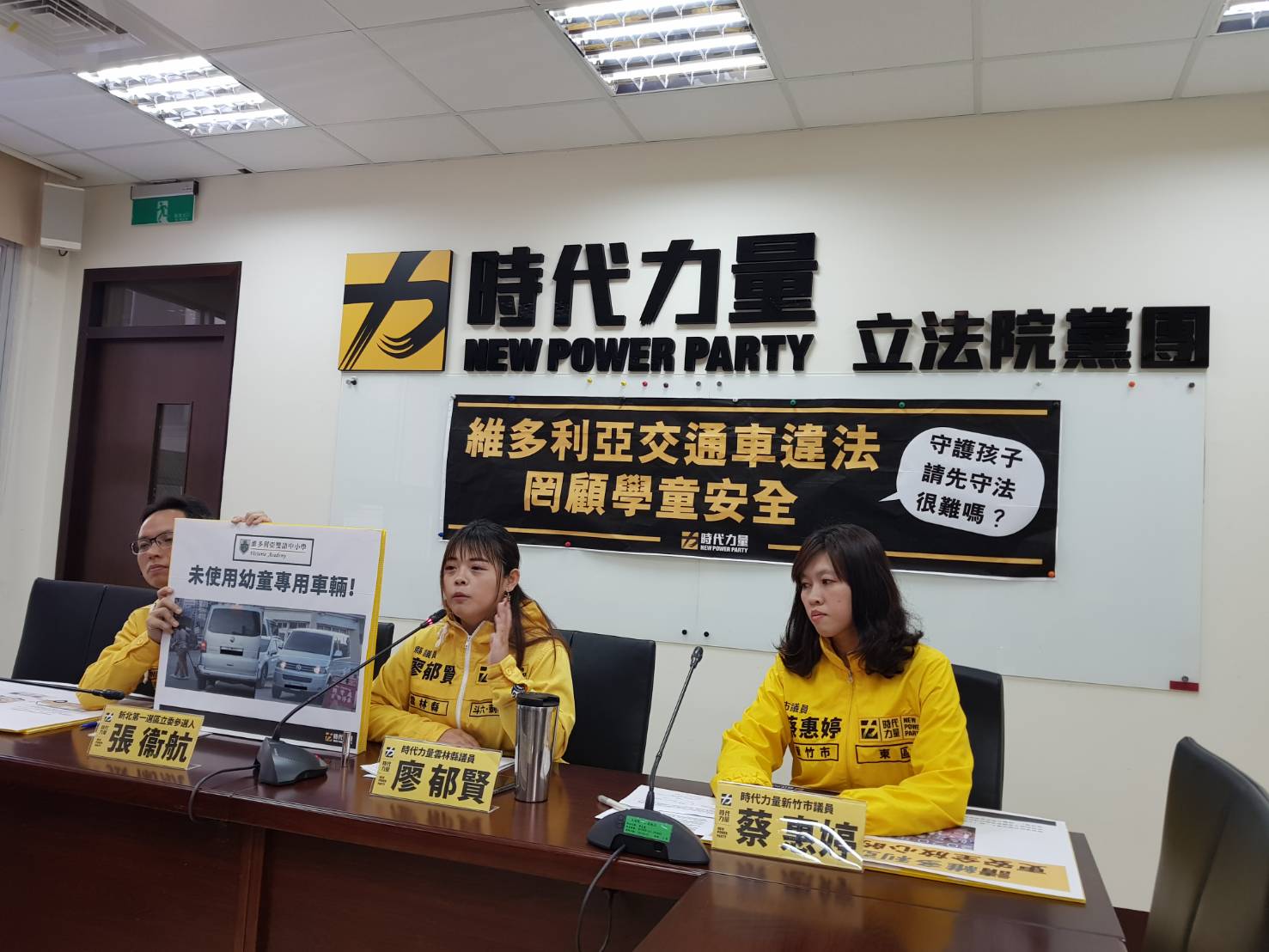 時代力量雲林縣議員廖郁賢、新北第一選區立委候選人張衛航及新竹市議員蔡惠婷今天上午召開「維多利亞交通車違法，罔顧學童安全」，痛批校方交通車有諸多違規，縣府未徹查。   