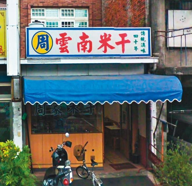 阿嬌米干原名為周家雲南米干，7年前才換招牌。（翻攝Google map）