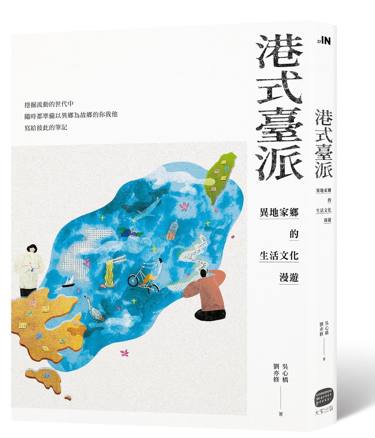《港式臺派:異地家鄉的生活文化漫遊》,吳心橋、劉亦修著,大家出版