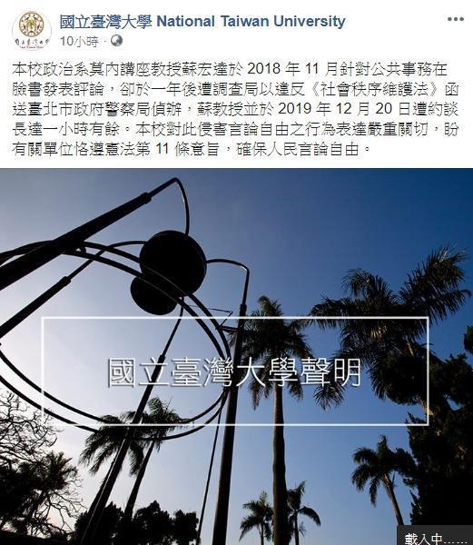 台大校方發表聲明呼籲有關單位「確保人民言論自由」聲援蘇教授。(翻攝自國立臺灣大學臉書)