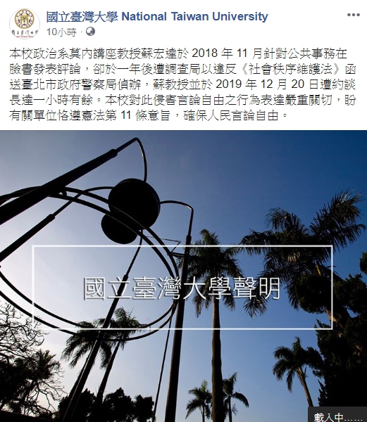 台大校方發表聲明呼籲有關單位「確保人民言論自由」聲援蘇教授。（翻攝自國立臺灣大學臉書）