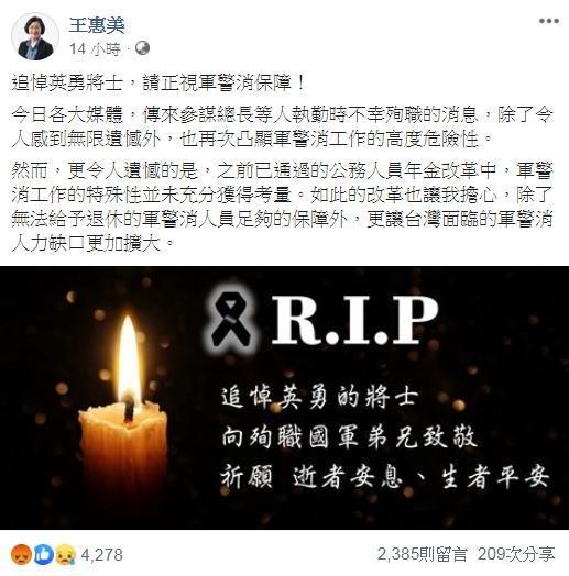 王惠美哀悼黑鷹事故，卻提到她憂心年改無法給予退休的軍警消人員足夠保障，更讓台灣的軍警消人力缺口更加擴大。（翻攝自王惠美臉書）