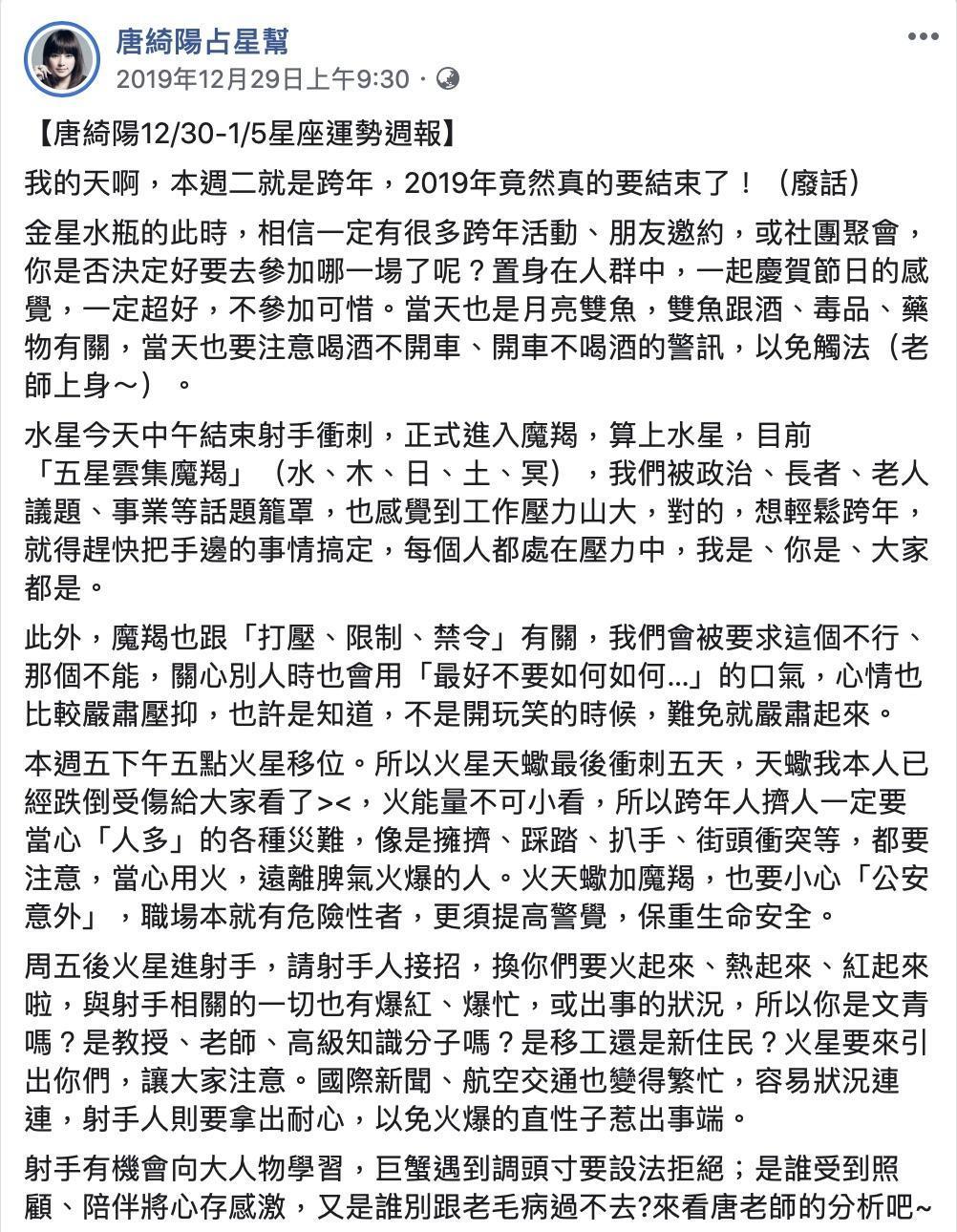 唐綺陽在2019年底的運勢預測提到,航空交通「容易狀況連連」。(翻攝自唐綺陽臉書)