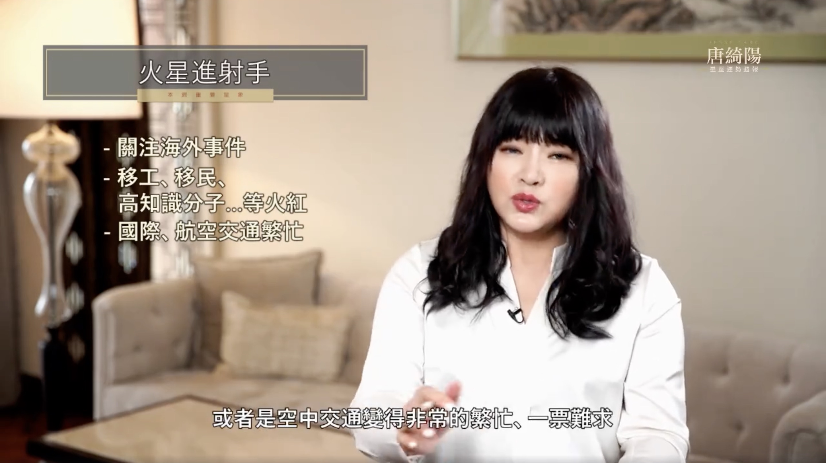 有「國師」稱號的唐綺陽在2019年底曾分享運勢預測，沒想到竟疑似預言成真。（翻攝自唐綺陽臉書）