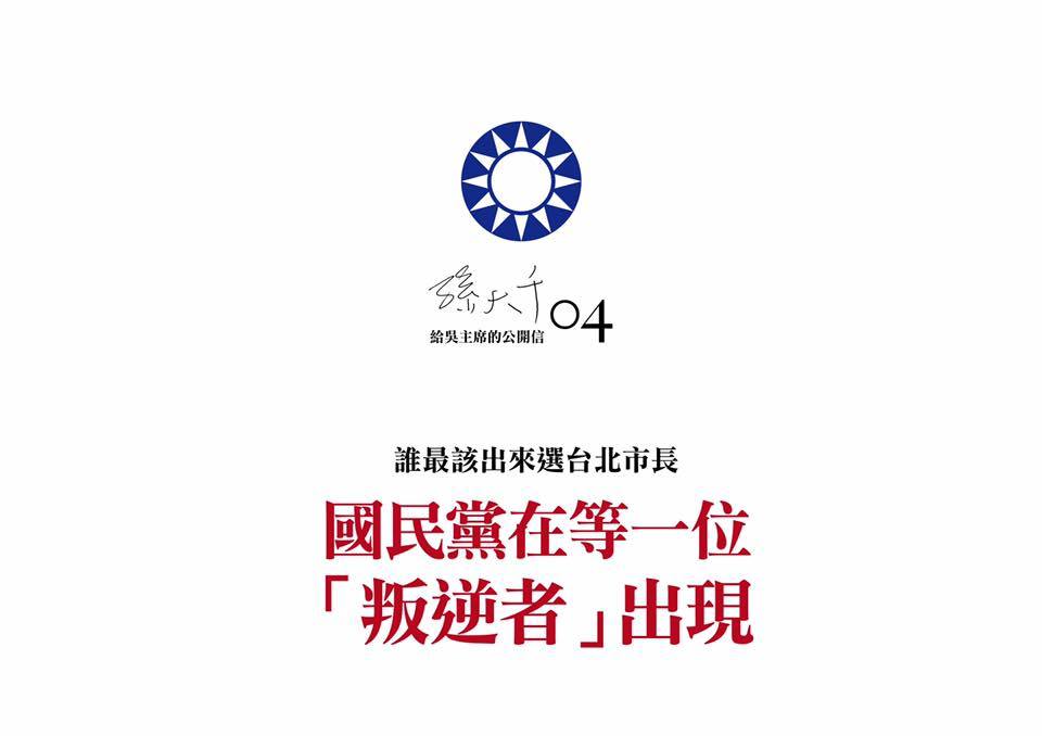 2016年國民黨大敗後,孫大千常在臉書對黨提出批評建言。(翻攝臉書)