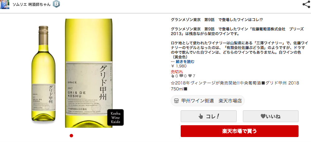 日劇播出之後,「Gris de Koshu灰之甲州白酒」全日本大斷貨。(翻攝自網路)
