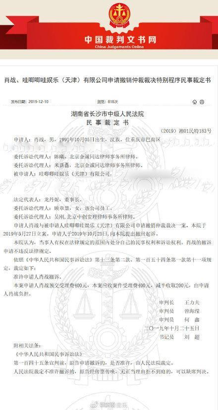 肖戰與哇唧唧哇經紀公司官司的撤訴裁定書曝光。(翻攝自新浪音樂微博)