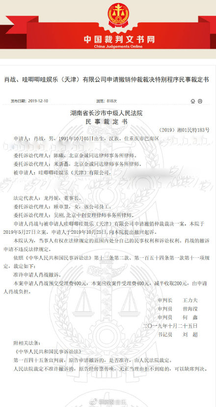 肖戰與哇唧唧哇經紀公司官司的撤訴裁定書曝光。（翻攝自新浪音樂微博）