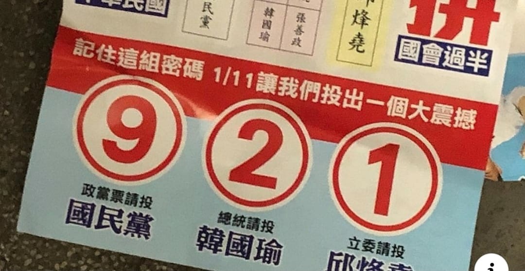 石明謹貼出新北市中和區立法委員候選人邱烽堯的文宣，內容鼓勵選民利用「921」記住投票號次，引發廣大網友砲轟他消費歷史傷痛。（翻攝自石明謹臉書）