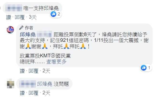 邱烽堯粉絲專頁帳號直接回應選民要求記住「921」。（翻攝自邱烽堯粉絲專頁）