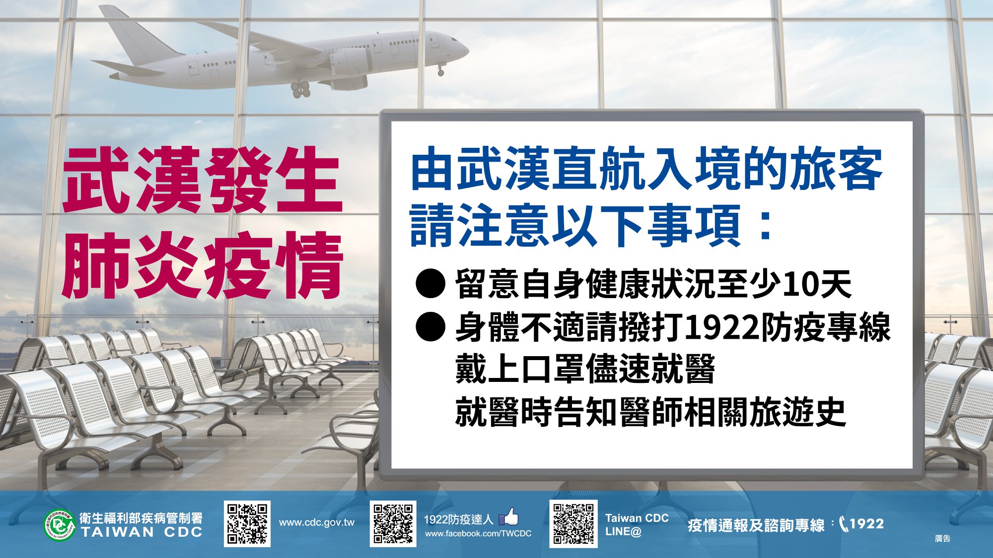 疾管署特別提醒由武漢入境的旅客，應留意身體狀況至少10天。（翻攝自疾管署官網）