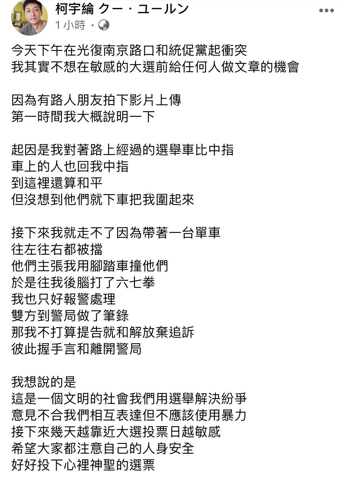 柯宇綸在臉書發表聲明，指下午三點網友看到路邊被打的男子就是他。（翻攝自柯宇綸臉書）