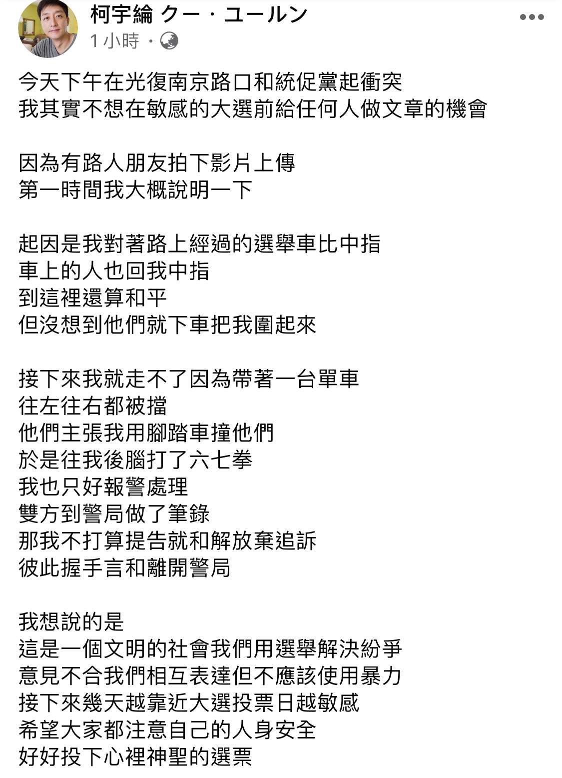 柯宇綸在臉書發表聲明，指下午三點網友看到路邊被打的男子就是他。（翻攝自柯宇綸臉書）