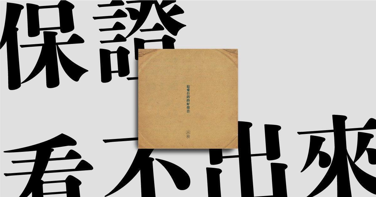 畢竟是「小」電影，包裝務必讓家人看不出裡頭是什麼。（台灣好色提供）