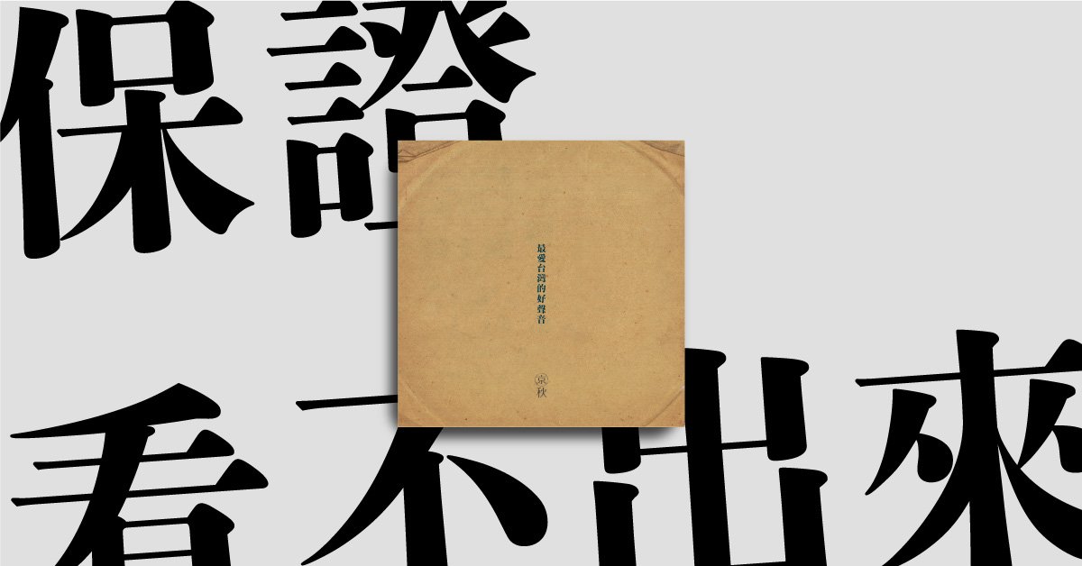 畢竟是「小」電影，包裝務必讓家人看不出裡頭是什麼。（台灣好色提供）