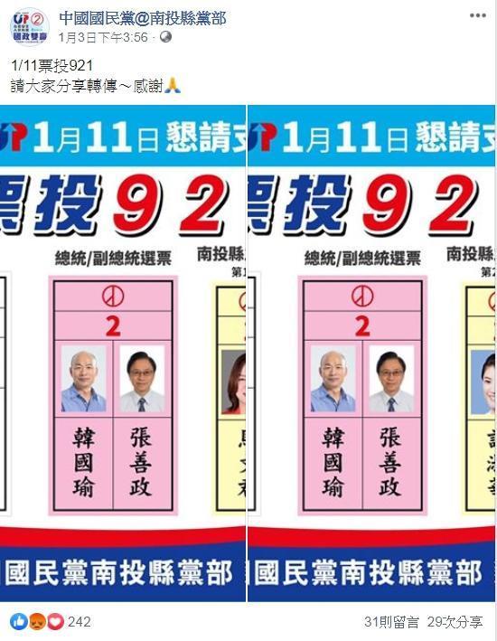 國民黨南投縣黨部在臉書放上文宣「票投921」，替政黨票「9」號國民黨、總統票「2」號韓國瑜及立委票都是「1」號的馬文君、許淑華拉票。（翻攝自中國國民黨@南投縣黨部）
