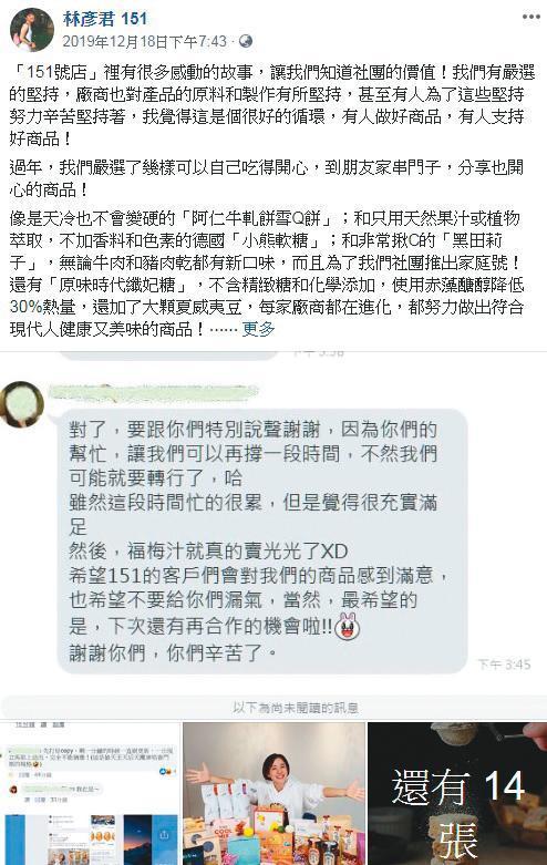 網購生意好，林彥君不忘在網頁上多謝粉絲一路相挺，讓她的「151號店」在網購界知名度大開。（翻攝自林彥君臉書）