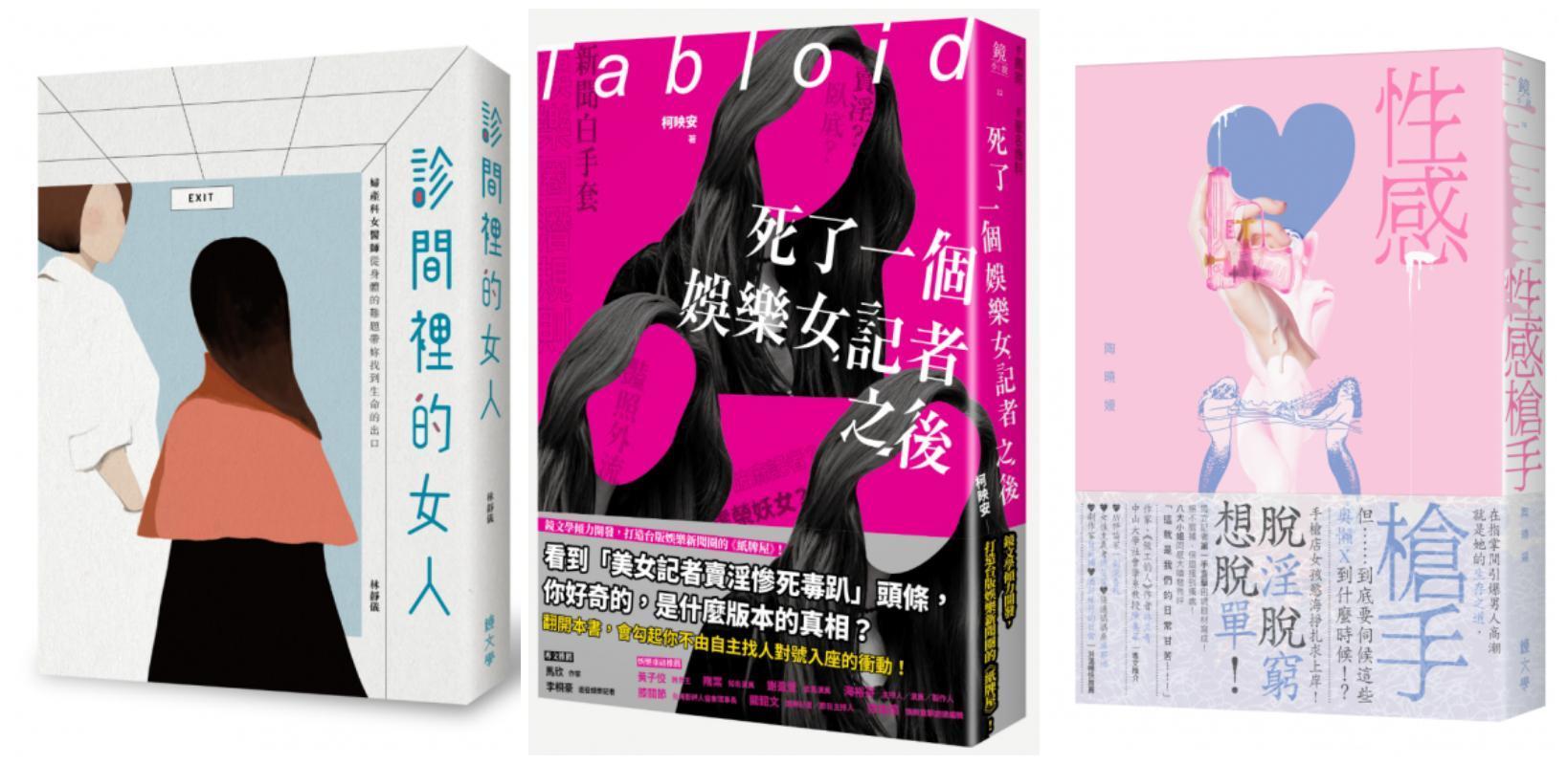 鏡文學出版的《診間的女人》、《死了一個娛樂女記者之後》、《性感槍手》等書，引起廣大迴響。