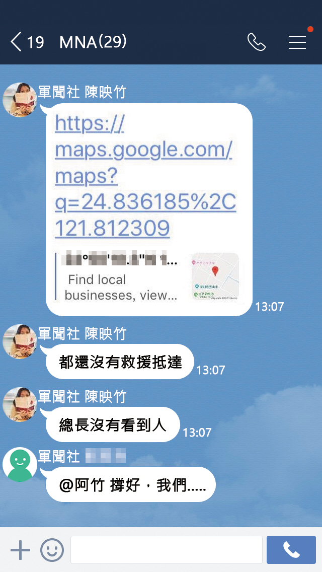 軍聞社新聞官陳映竹墜機後，用手機在軍聞社LINE群組回報位置資訊。（重製對話截圖）