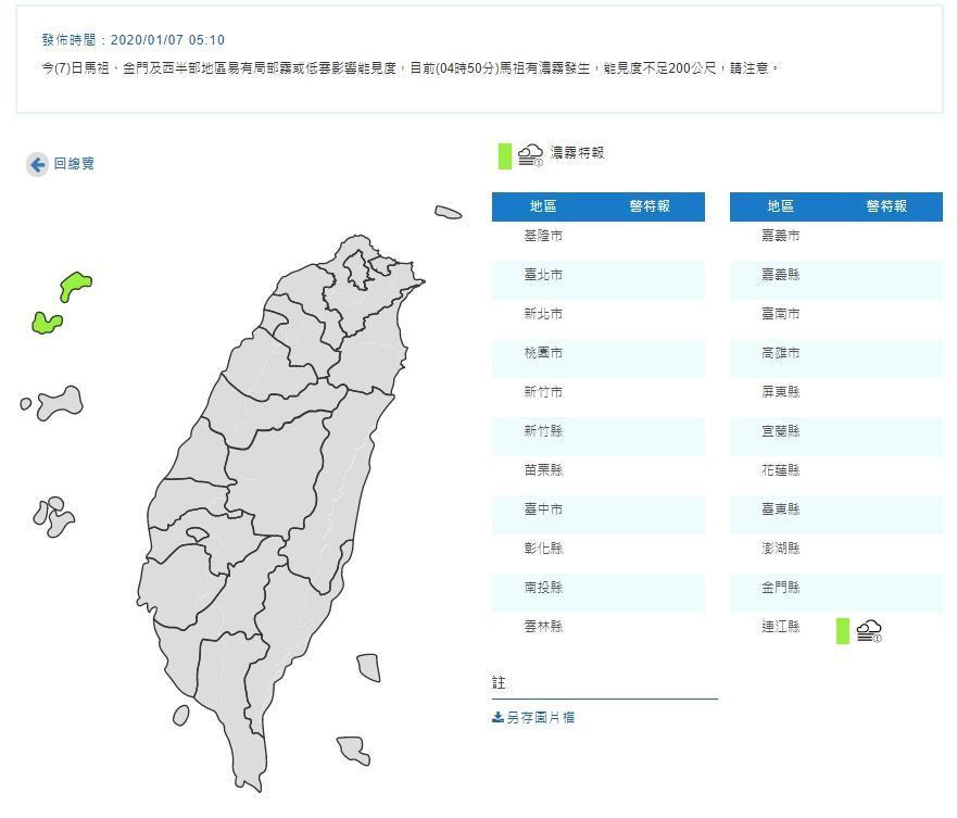 氣象局清晨針對連江縣發布濃霧特報。(翻攝自中央氣象局)