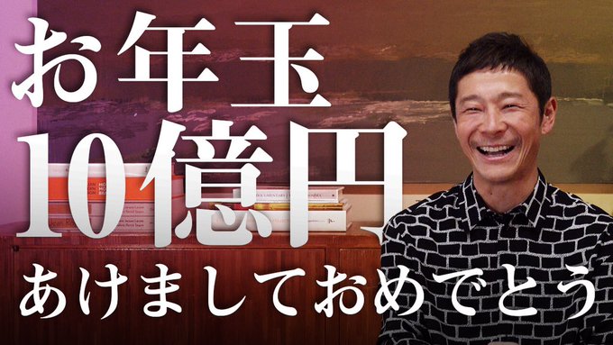 「10億日元紅包大放送，新年快樂！」前澤友作在推特上恭賀新年。（圖片來源：推特）