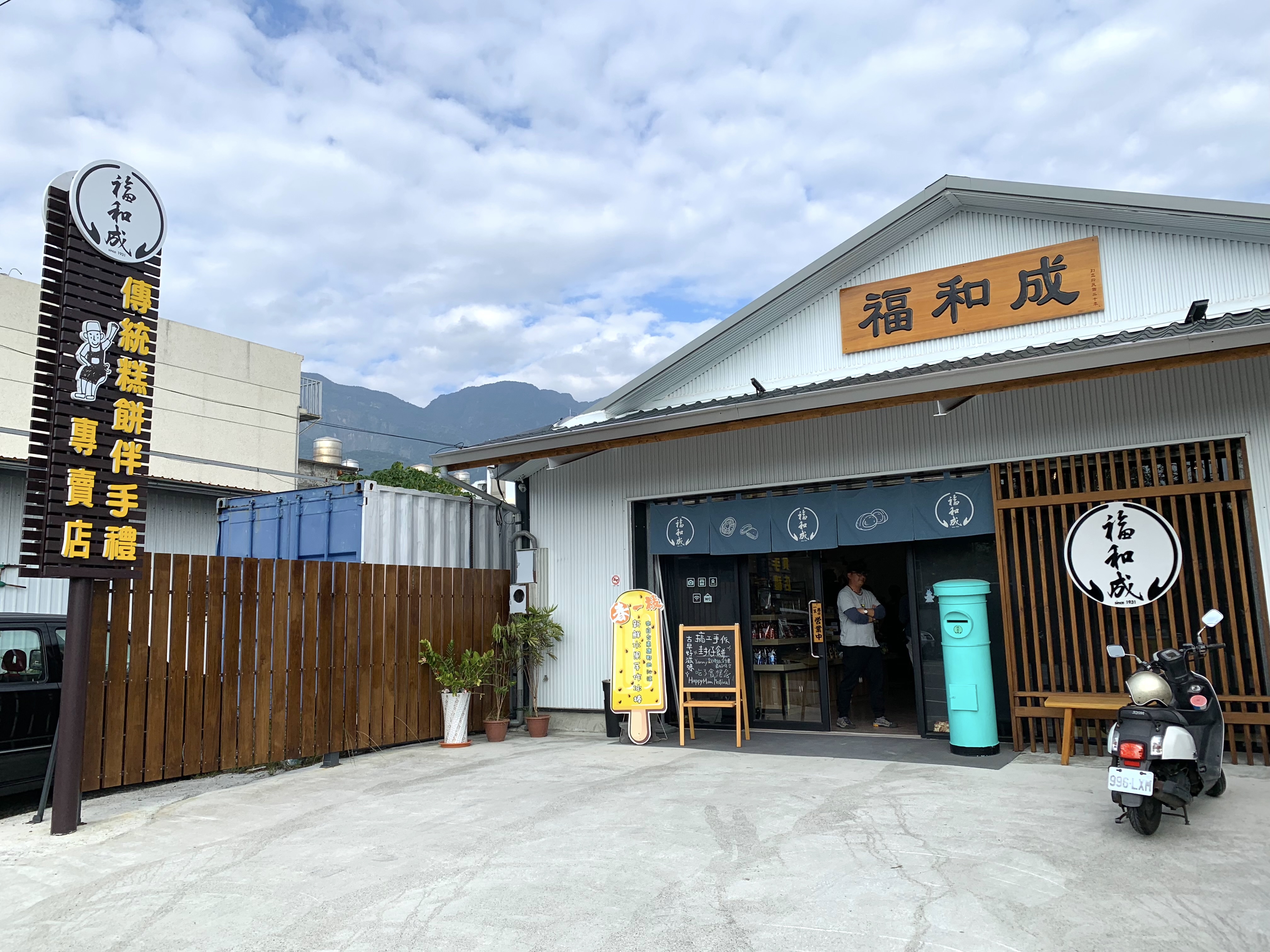 「福和成傳統糕餅伴手禮專賣店」已傳承到第三代。