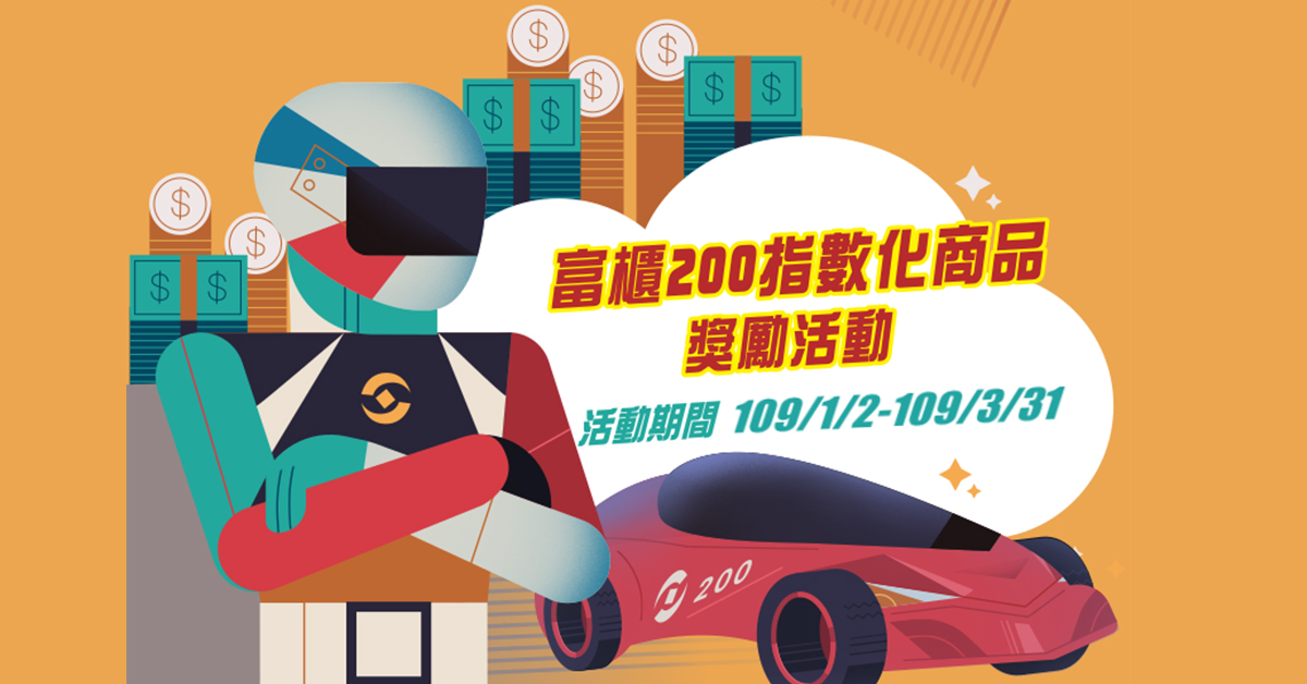 【金融快訊】 交易櫃買富櫃200指數化商品　天天送購物金