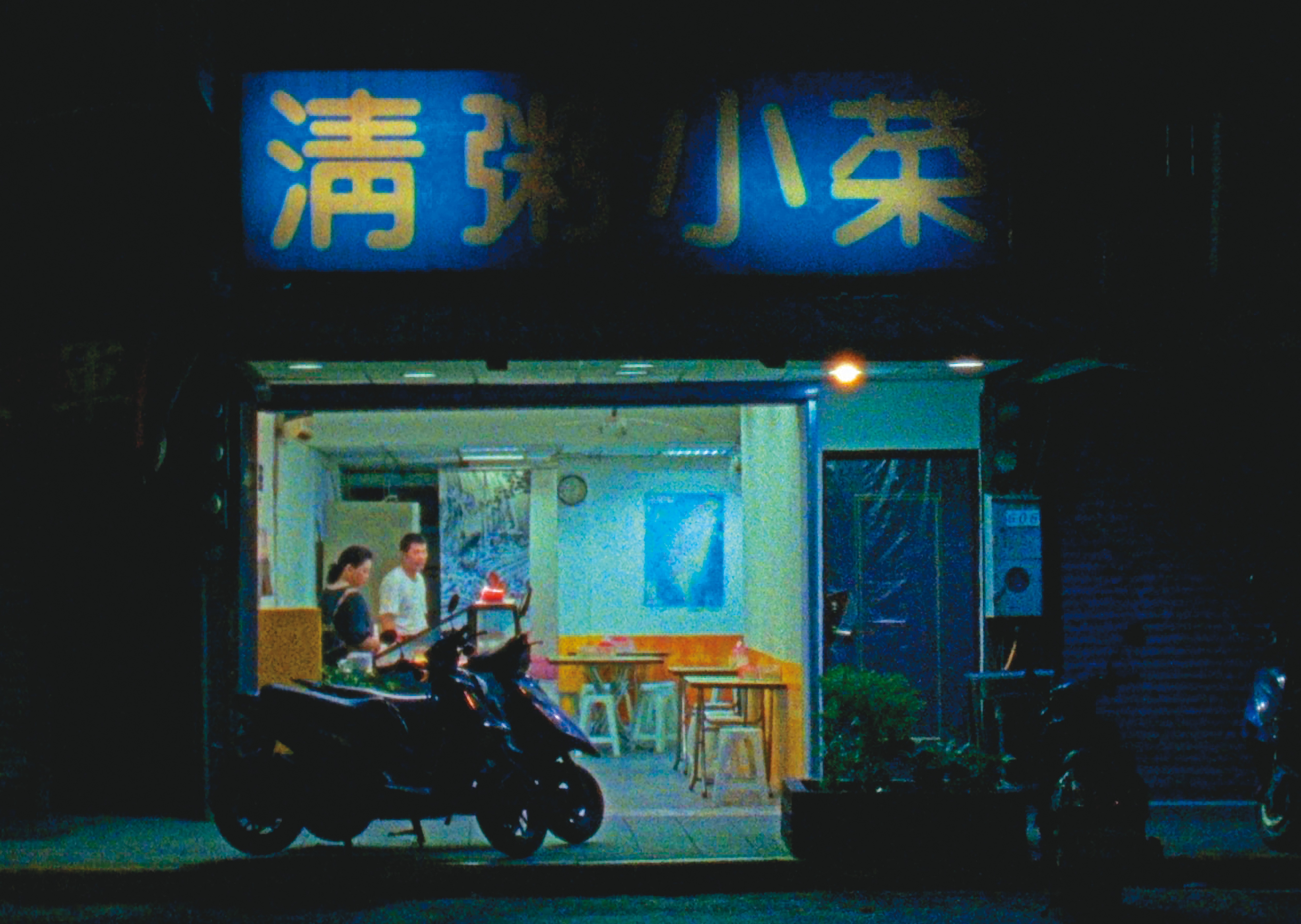 《打烊時刻》主場景是位於士林社子島中正路的清粥小菜店，由此延伸至附近的街坊店家。（金馬執委會提供）