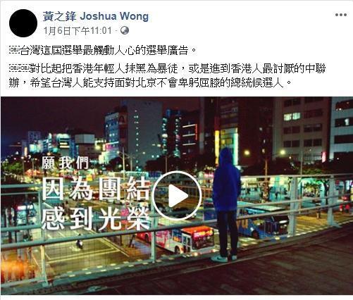 黃之鋒在臉書分享該影片，並表示「希望台灣人能支持面對北京不會卑躬屈膝的總統候選人」。（翻攝自黃之鋒臉書）