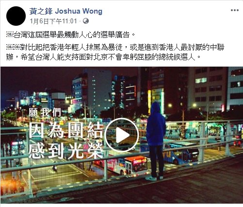 黃之鋒在臉書分享該影片，並表示「希望台灣人能支持面對北京不會卑躬屈膝的總統候選人」。（翻攝自黃之鋒臉書）