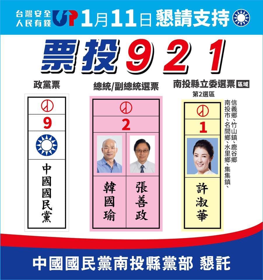 中國民黨南投縣黨部日前就推出「921」文宣，試圖替南投立委候選人馬文君與許淑華催票。（翻攝自國民黨南投縣黨部臉書）