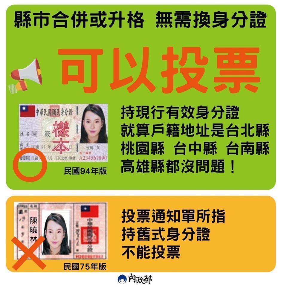 內政部發文提醒選民，同時也澄清網路傳言。（翻攝自內政部臉書粉絲專頁）