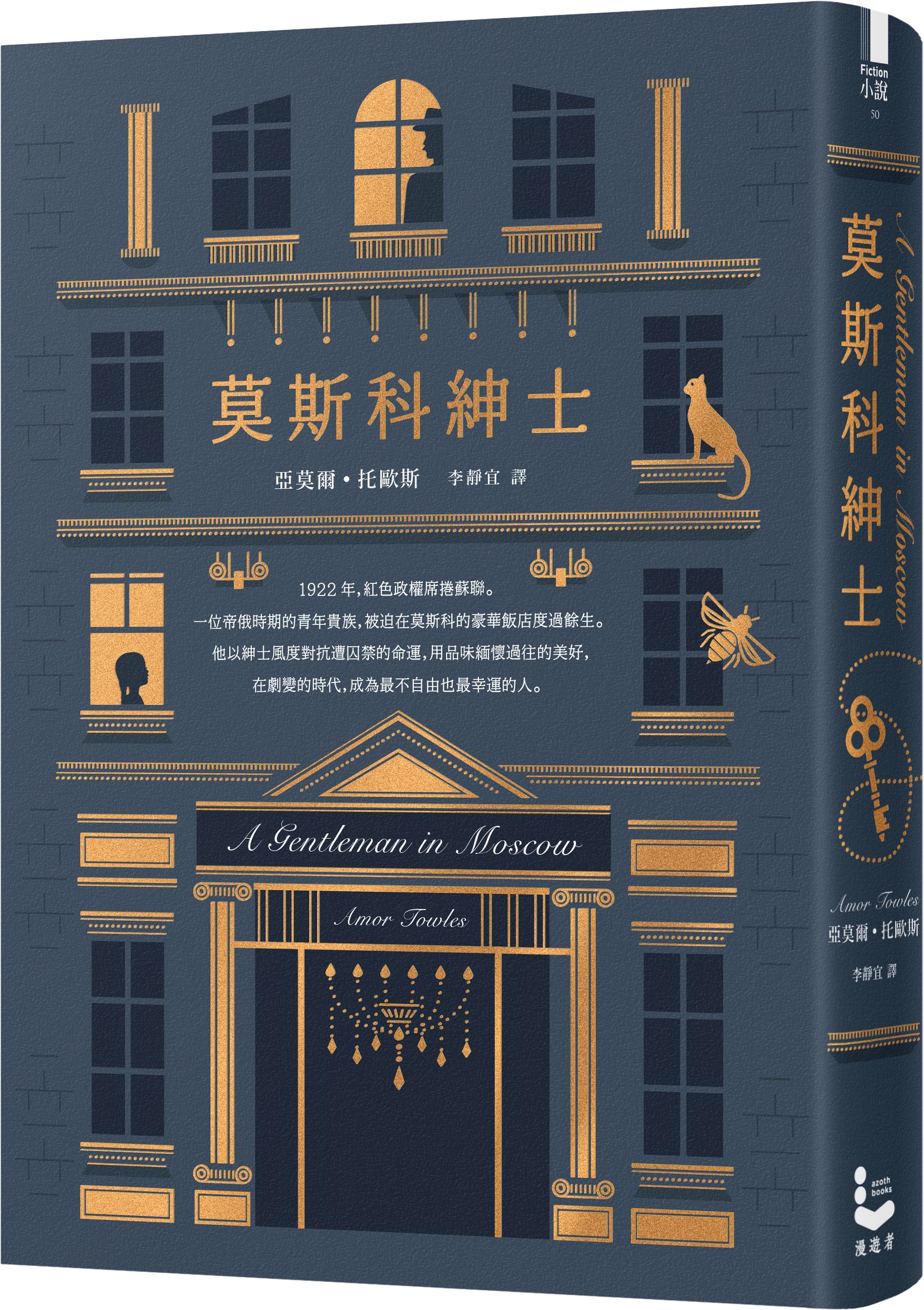《莫斯科紳士》,亞莫爾.托歐斯著,李靜宜譯,漫遊者文化出版