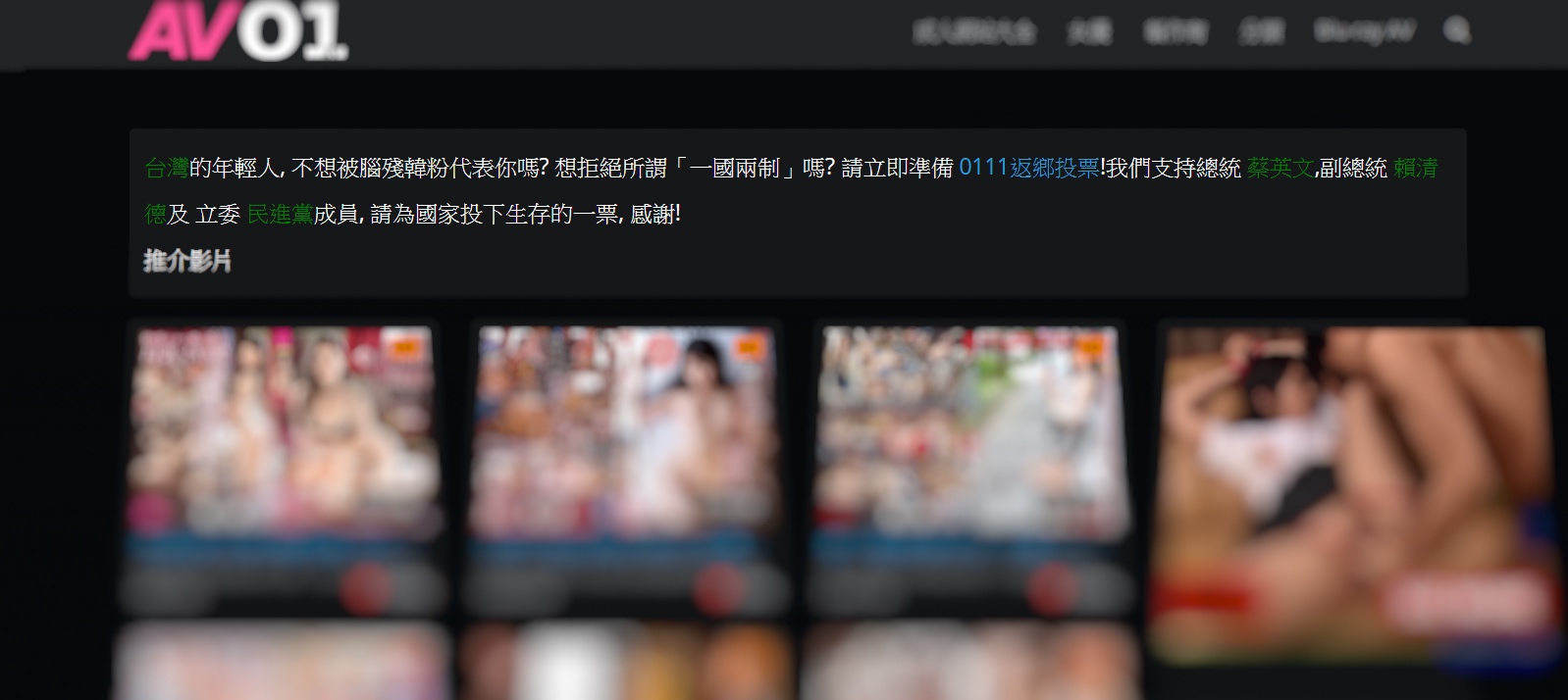 繁體中文世界最大成人網站再次出擊。（翻攝 AV01）