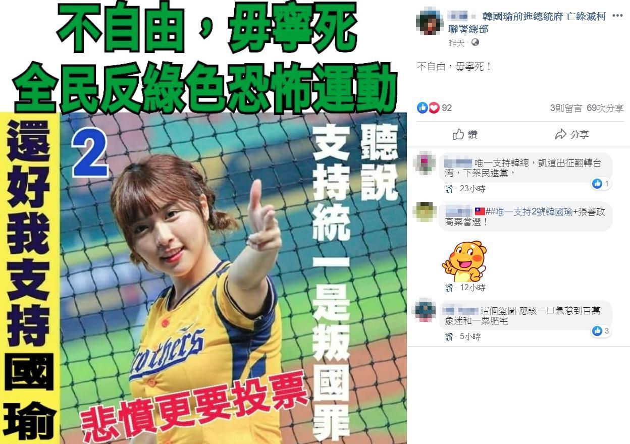 有韓國瑜粉絲竟未經授權盜圖,並將中信兄弟啦啦隊女神「峮峮」吳函峮的加油美照,刻意修改成「支持韓國瑜」的長輩圖。(翻攝自韓國瑜前進總統府 亡綠滅柯聯署總部臉書社團)