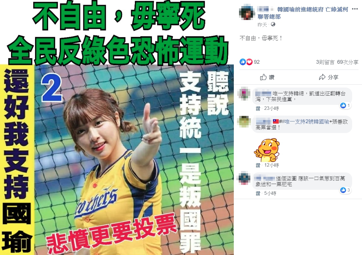 有韓國瑜粉絲竟未經授權盜圖，並將中信兄弟啦啦隊女神「峮峮」吳函峮的加油美照，刻意修改成「支持韓國瑜」的長輩圖。（翻攝自韓國瑜前進總統府 亡綠滅柯聯署總部臉書社團）