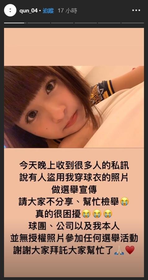 峮峮得知此事後相當無奈,並於IG限時動態po文強調,「球團、公司以及我本人,並無授權照片參加任何選舉活動。」(翻攝自峮峮IG)