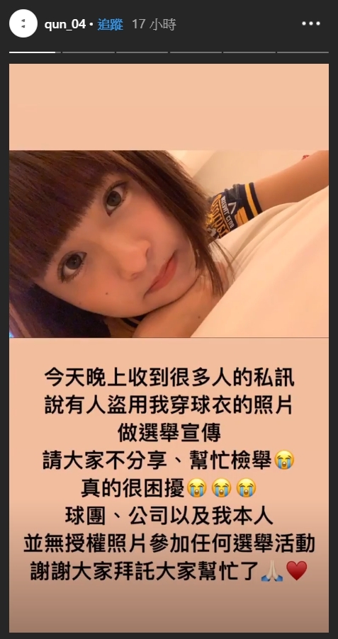 峮峮得知此事後相當無奈,並於IG限時動態po文強調,「球團、公司以及我本人,並無授權照片參加任何選舉活動。」(翻攝自峮峮IG)