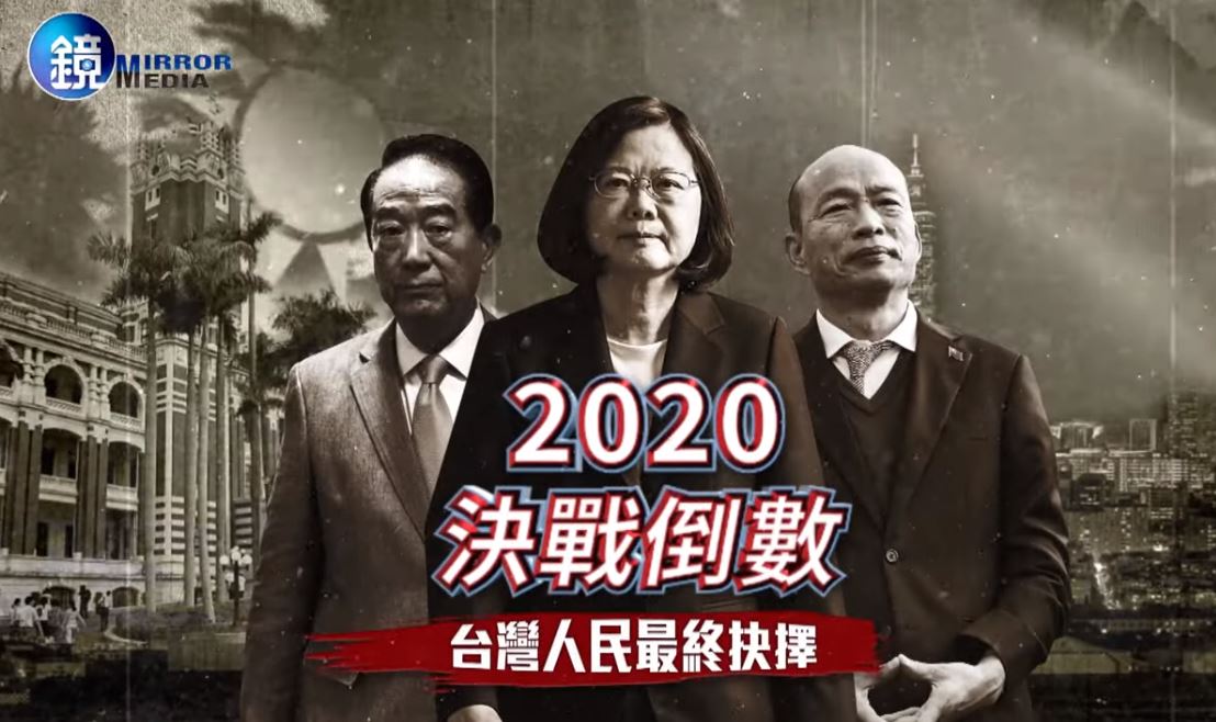 2020決戰倒數　誰是人民最終抉擇？