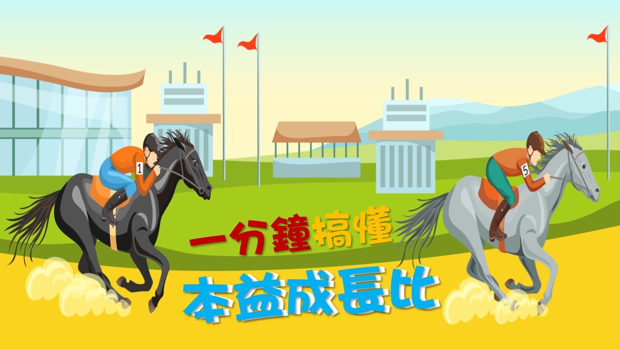 【圖解財務指標】多少錢買成長股才合理？　本益成長比透露玄機