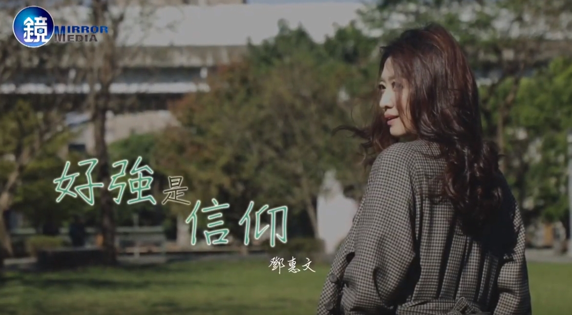 【鏡人物】好強是信仰　鄧惠文