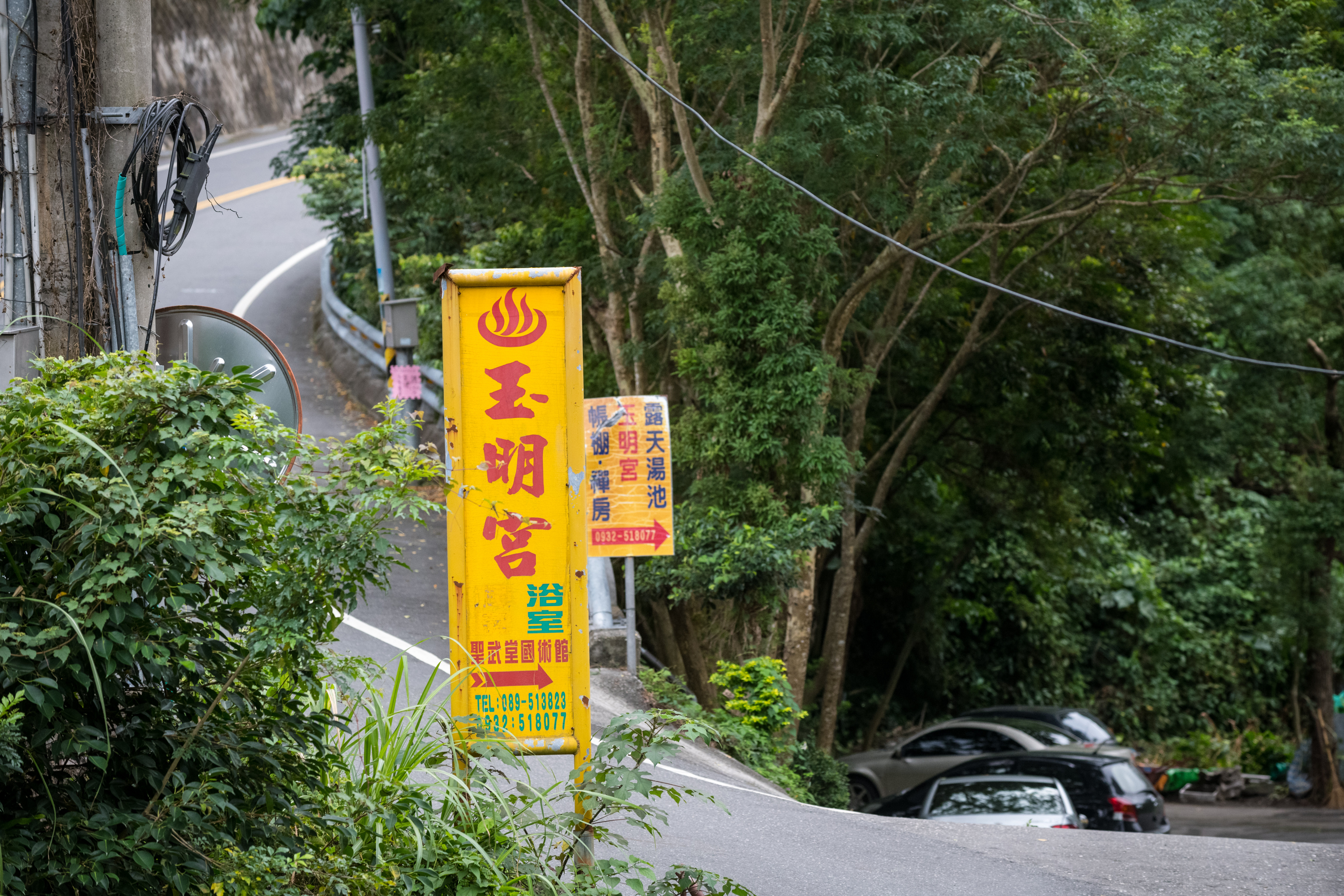 路旁可以看見玉明宮的招牌。