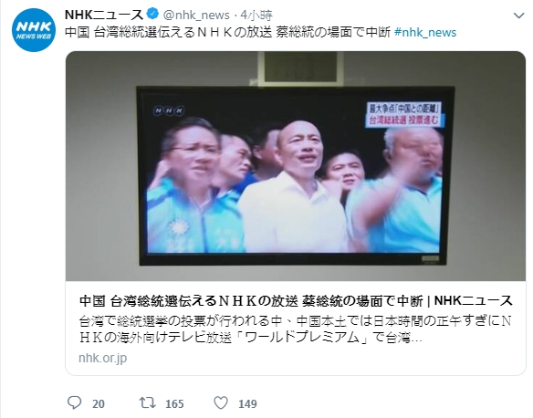 《NHK》在中國報導台灣大選的投票新聞，總統蔡英文出現時畫面突然中斷，等到國民黨候選人韓國瑜投票時，畫面又恢復正常。（翻攝自NHKニュース推特）