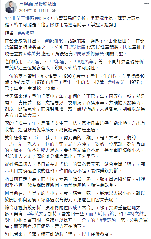 易經命理老師高煜霖在去年10月就成功預測蔣萬安勝選。